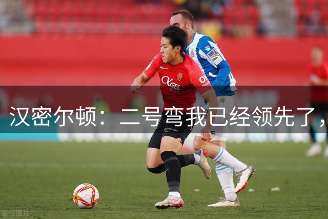 汉密尔顿：二号弯我已经领先了，做的太“过分”的是勒克莱尔